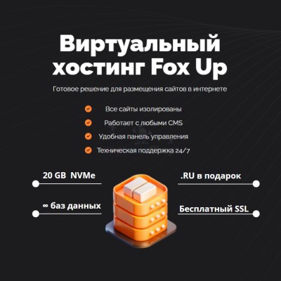 Тарифный план виртуального хостинга Fox Up - купить в Кульсаитово