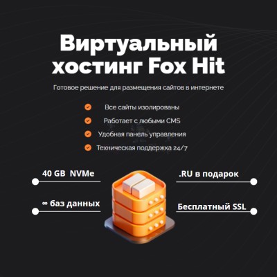 Тарифный план виртуального хостинга Fox Hit - купить в Кульсаитово