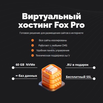 Тарифный план виртуального хостинга Fox Pro - купить в Кульсаитово