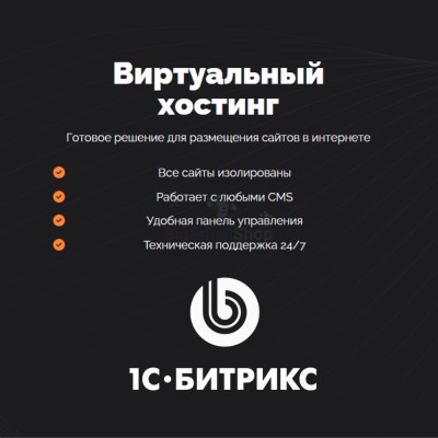 Хостинг для Битрикс (Bitrix) быстрый и недорогой - купить в Кульсаитово