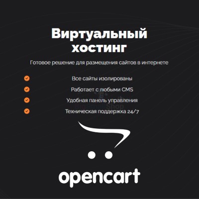 Хостинг для Opencart быстрый и недорогой - купить в Кульсаитово