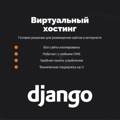 Хостинг для Django быстрый и недорогой - купить в Кульсаитово