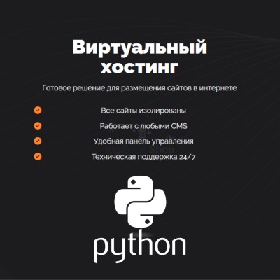Хостинг для бота python быстрый и недорогой - купить в Кульсаитово